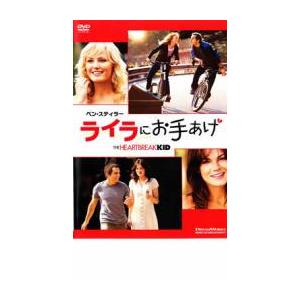 ライラにお手あげ レンタル落ち 中古 DVD