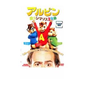 アルビン 歌うシマリス3兄弟▽レンタル用 中古 DVDの商品画像