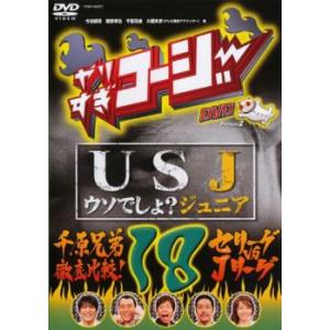 やりすぎコージー DVD 18 USJ うそでしょ? ジュニア + 千原兄弟徹底比較!セリーグvsJリーグ レンタル落ち 中古 DVD お笑い