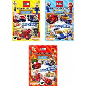 トミカわいわいDVD ぼうけんへん 全3枚 1、...の商品画像