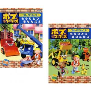 ボブとはたらくブーブーズ コレクション 全2枚 もうひとつ まなんだよ 前編・後編 レンタル落ち セット 中古 DVD