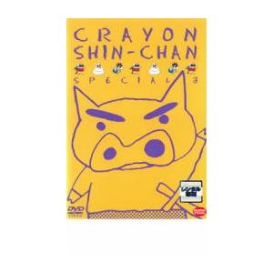 クレヨンしんちゃん スペシャル 3 レンタル落ち...の商品画像