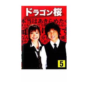 ドラゴン桜 5(第8話〜第9話) レンタル落ち 中古 DVD
