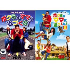 ボクらのママに近づくな!(2枚セット)1・2 レンタル落ち 中古 DVD