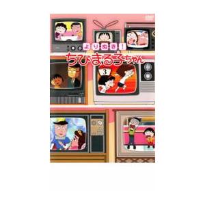 よりぬき!ちびまる子ちゃん 3 中古 DVD