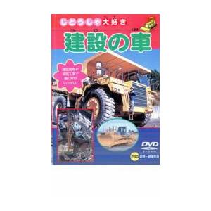 建設の車 中古 DVD