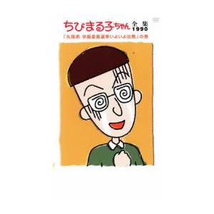 ちびまる子ちゃん全集 1990 丸尾君 学級委員選挙いよいよ出馬 の巻