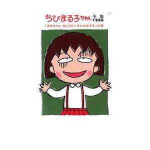 ちびまる子ちゃん全集 1990 まるちゃんきょうだいげんかをする の巻 中古 DVD