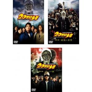 20世紀少年 全3枚 第1章、 第2章、 最終章 レンタル落ち セット 中古 DVD  東宝