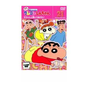 クレヨンしんちゃん TV版傑作選 第8期シリーズ 21 父ちゃんと遊んであげるゾ レンタル落ち 中古...