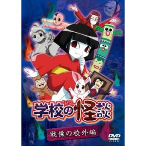 学校の怪談 戦慄の校外編 中古 DVD