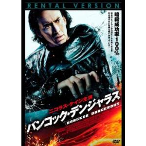 バンコック・デンジャラス レンタル落ち 中古 DVDの商品画像