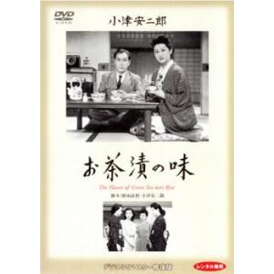 お茶漬の味 デジタルリマスター版 レンタル落ち 中古 DVD