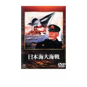 日本海大海戦 レンタル落ち 中古 DVD  東宝