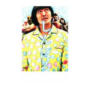 しんぼる レンタル落ち 中古 DVD