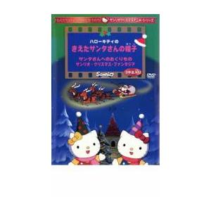 サンリオDVDクリスマス・シリーズ ハローキティのきえたサンタさんの
