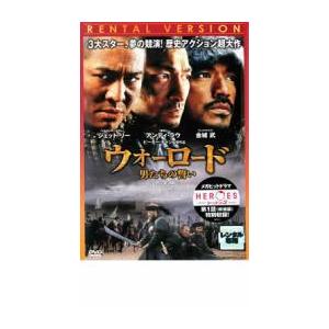 ウォーロード 男たちの誓い 完全版 レンタル落ち 中古 DVD