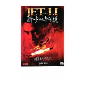 新 少林寺伝説【字幕】 レンタル落ち 中古 DVD