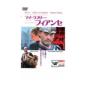 マイ・ラブリー・フィアンセ レンタル落ち 中古 DVD