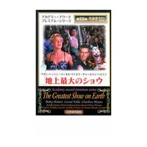 地上最大のショウ【字幕】 レンタル落ち 中古 DVD アカデミー賞
