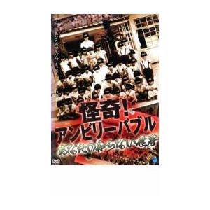 怪奇!アンビリーバブル あなたの知らない世界 レンタル落ち 中古 DVD  ホラー