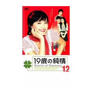 19歳の純情 12【字幕】 レンタル落ち 中古 DVD 韓国ドラマ ソ・ジソク