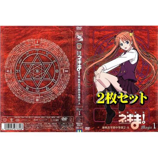 魔法先生ネギま! 麻帆良学園中等部2-A 全2枚  Magic 1、 Magic 2 レンタル落ち ...