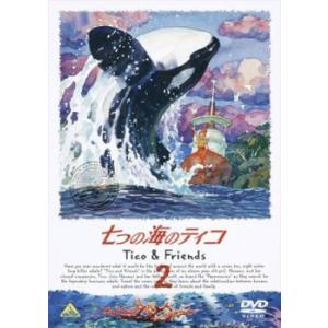 七つの海のティコ Tico&Friends 2▽...の商品画像