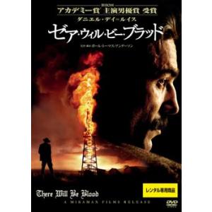 ゼア・ウィル・ビー・ブラッド レンタル落ち 中古 DVD  アカデミー賞