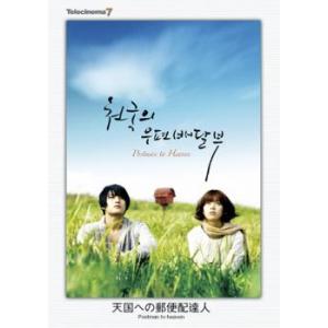 テレシネマ7 天国への郵便配達人 レンタル落ち 中古 DVD  韓国ドラマ ハン・ヒョジュ 東宝