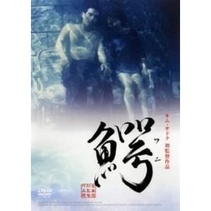 鰐 ワニ レンタル落ち 中古 DVD  韓国ドラマ