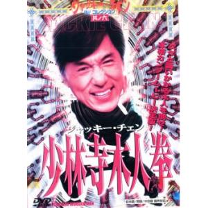 少林寺木人拳 中古 DVD｜valuemarket