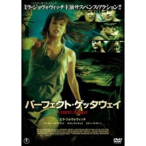 パーフェクト・ゲッタウェイ レンタル落ち 中古 DVD  東宝