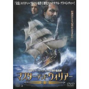 マスター・アンド・ウォリアー 前編 レンタル落ち 中古 DVD
