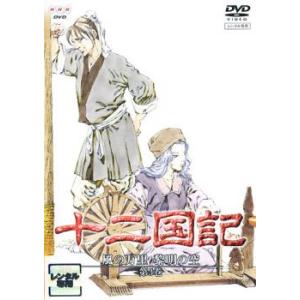 十二国記 風の万里 黎明の空 第3巻 レンタル落ち 中古 DVD