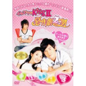 イタズラなKissII 惡作劇2吻 3 レンタル落ち 中古 DVD