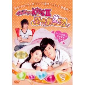 イタズラなKissII 惡作劇2吻 5 レンタル落ち 中古 DVD