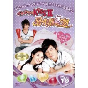イタズラなKissII 惡作劇2吻 10 レンタル落ち 中古 DVD