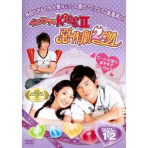 イタズラなKissII 惡作劇2吻 12 レンタル落ち 中古 DVD