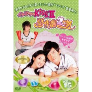 イタズラなKissII 惡作劇2吻 15 レンタル落ち 中古 DVD