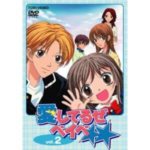 愛してるぜベイベ☆☆ 2 レンタル落ち 中古 DVD  東映