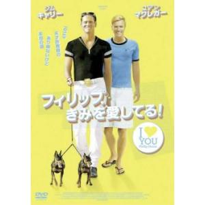 フィリップ、きみを愛してる! レンタル落ち 中古 DVD