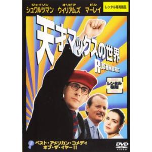 天才マックスの世界 レンタル落ち 中古 DVD