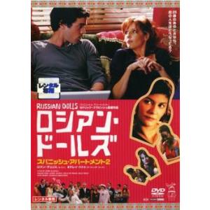 ロシアン・ドールズ スパニッシュ・アパートメント2 レンタル落ち 中古 DVD