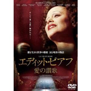 エディット・ピアフ 愛の讃歌 レンタル落ち 中古 DVD  東宝 アカデミー賞