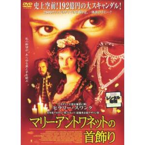 マリー・アントワネットの首飾り レンタル落ち 中古 DVD