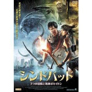 シンドバッド 7つの冒険と海神ポセイドン レンタル落ち 中古 DVD