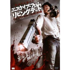 エスケイプ・フロム・リビングデッド レンタル落ち 中古 DVD  ホラー