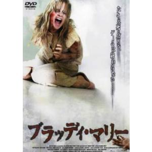 ブラッディ・マリー レンタル落ち 中古 DVD ホラー