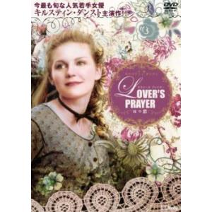 LOVER’S PRAYER はつ恋 レンタル落ち 中古 DVD